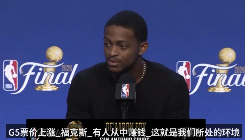G5票价上涨_福克斯_有人从中赚钱_这就是我们所处的环境