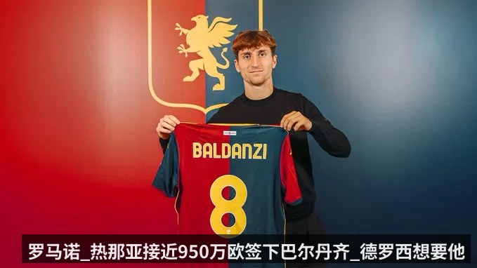 罗马诺_热那亚接近950万欧签下巴尔丹齐_德罗西想要他